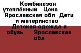 Комбинезон  утеплённый › Цена ­ 400 - Ярославская обл. Дети и материнство » Детская одежда и обувь   . Ярославская обл.